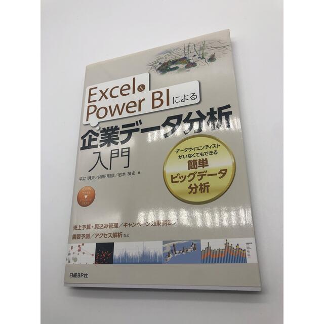 Excel&Power BIによる企業データ分析入門 データサイエンティストが… エンタメ/ホビーの本(コンピュータ/IT)の商品写真