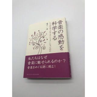 音楽の感動を科学する : ヒトはなぜ"ホモ・カントゥス"になったのか(文学/小説)