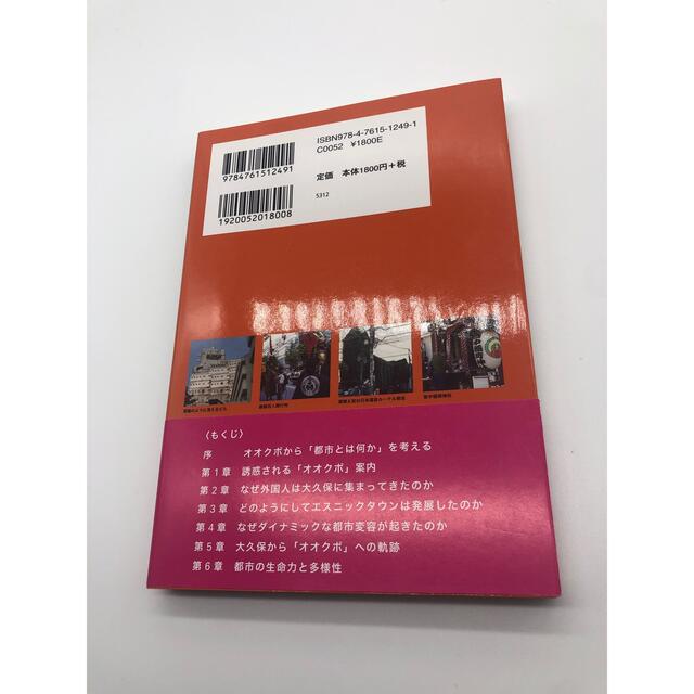 オオクボ都市の力 : 多文化空間のダイナミズム エンタメ/ホビーの本(人文/社会)の商品写真