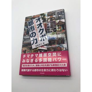 オオクボ都市の力 : 多文化空間のダイナミズム(人文/社会)