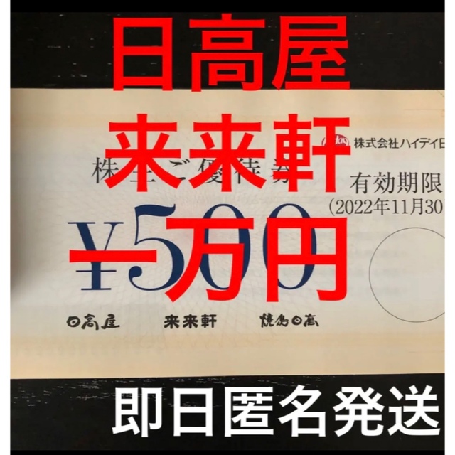 数量限定 日高屋 来来軒 焼鳥日高 お食事優待券 株主優待 割引券 クーポン クーポン発行 Pw Dev De