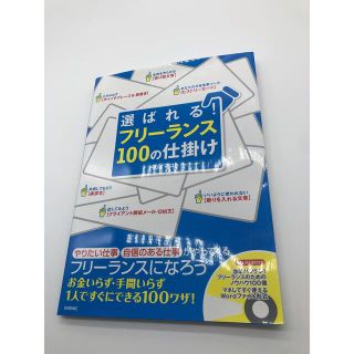 選ばれる!フリーランス100の仕掛け(ビジネス/経済)