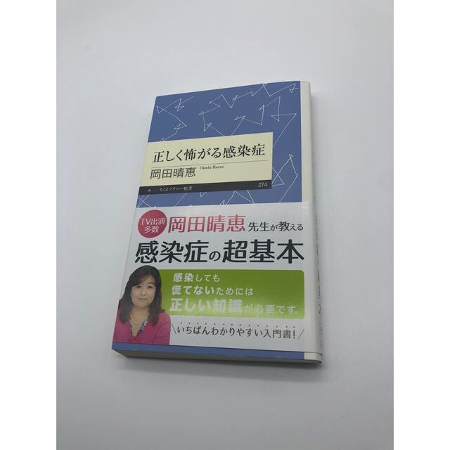 正しく怖がる感染症 エンタメ/ホビーの本(健康/医学)の商品写真