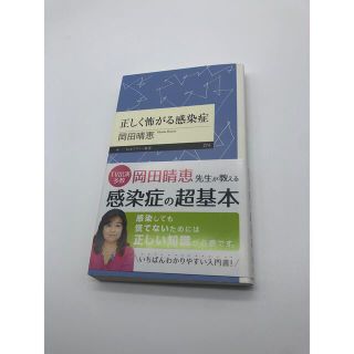 正しく怖がる感染症(健康/医学)