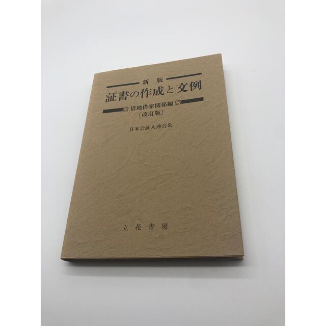 証書の作成と文例 借地借家関係編 エンタメ/ホビーの本(人文/社会)の商品写真