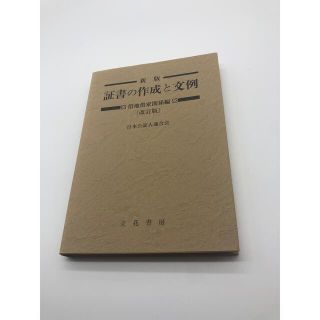 証書の作成と文例 借地借家関係編(人文/社会)