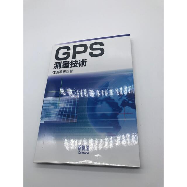 GPS測量技術 エンタメ/ホビーの本(科学/技術)の商品写真