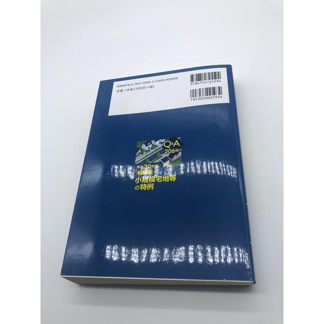 Q&A206問 相続税 小規模宅地等の特例 平成30年版 エンタメ/ホビーの本(ビジネス/経済)の商品写真