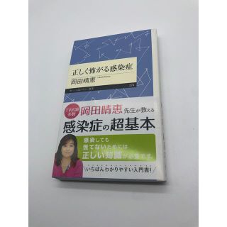 正しく怖がる感染症(健康/医学)