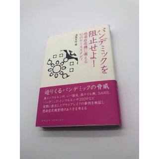 パンデミックを阻止せよ! : 感染症危機に備える10のケーススタディ(健康/医学)