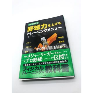 一年中使える野球力を上げるトレーニングメニュー = BASEBALL SKIL…(趣味/スポーツ/実用)