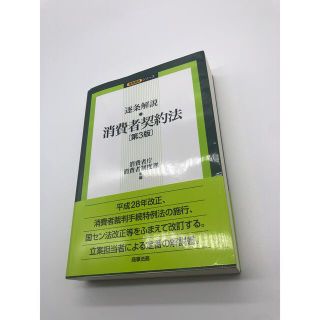 逐条解説 消費者契約法(ビジネス/経済)