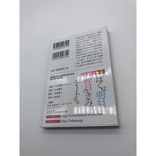 ぼくは明日、昨日のきみとデートする エンタメ/ホビーの本(文学/小説)の商品写真