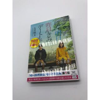 ぼくは明日、昨日のきみとデートする(文学/小説)