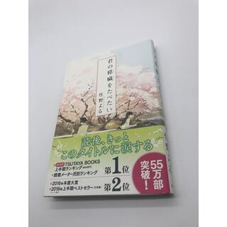 君の膵臓をたべたい(文学/小説)