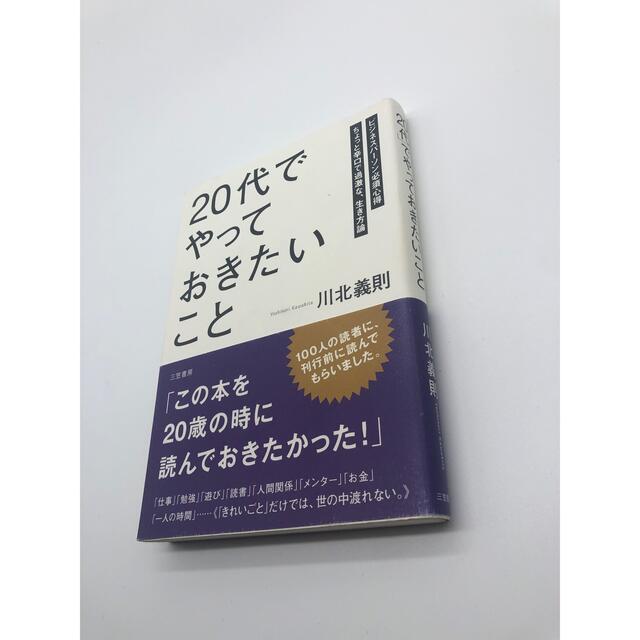 「20代」でやっておきたいこと エンタメ/ホビーの本(ノンフィクション/教養)の商品写真