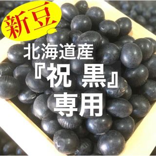 U-tan様専用 新豆 祝黒900g(野菜)