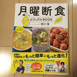 月曜断食ビジュアルＢＯＯＫ(ファッション/美容)