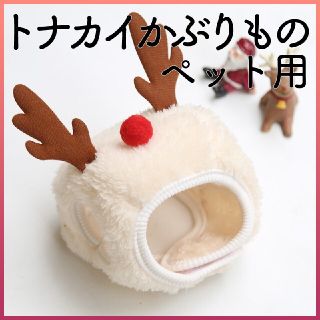 クリスマス ペット帽子 トナカイ サンタ ふわふわ コスプレ 犬 猫 かぶりもの(犬)