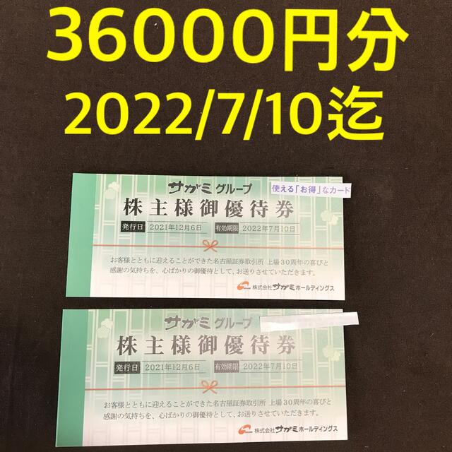 サガミ 株主優待 36000円分チケット - レストラン/食事券