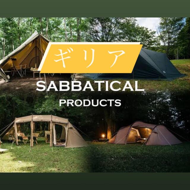 SABBATICAL GILIA 新品未開封　サバティカル　ギリア