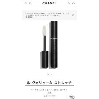 シャネル(CHANEL)のCHANEL マスカラ (ルヴォリュームストレッチ)(マスカラ)