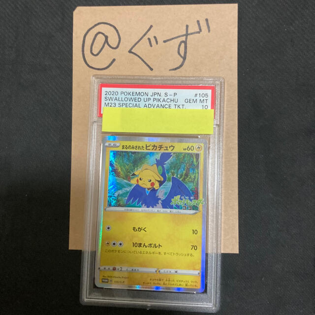 まるのみされたピカチュウ  PSA10 ポケモンカード