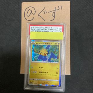 ポケモン - まるのみされたピカチュウ PSA10 ポケモンカードの通販