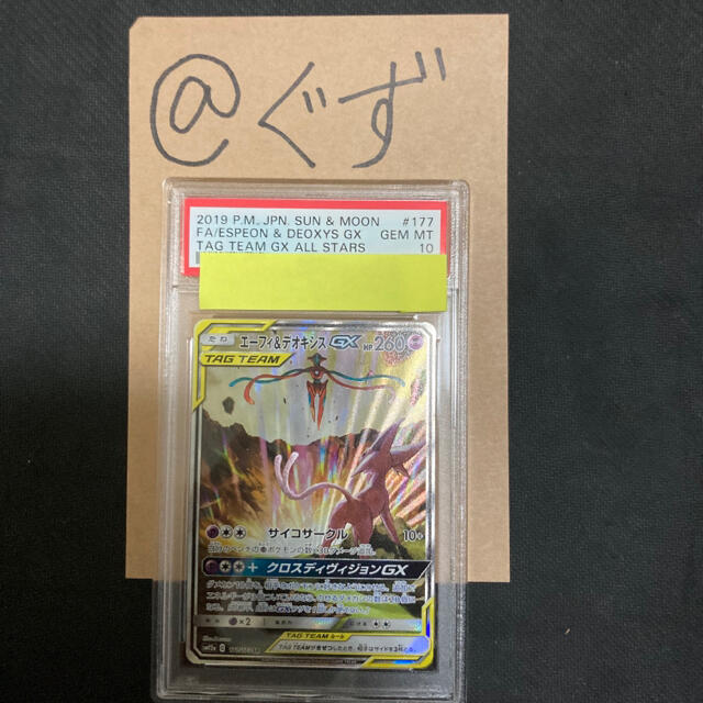 エーフィ＆デオキシスGX ポケモンカード　SR SA PSA10