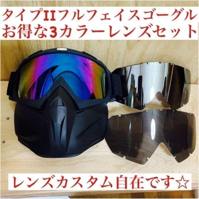 \半額SALE/スノーボードお得な3枚3カラーレンズセットスノボー・スキーに★フェイスガード付ゴーグルセット | フリマアプリ ラクマ