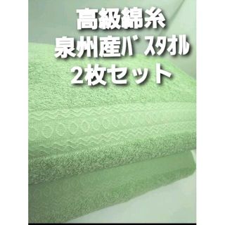 新品泉州タオル 吸水性抜群 耐久性抜群 送料無料 高級綿糸バスタオル２枚組 3(タオル/バス用品)