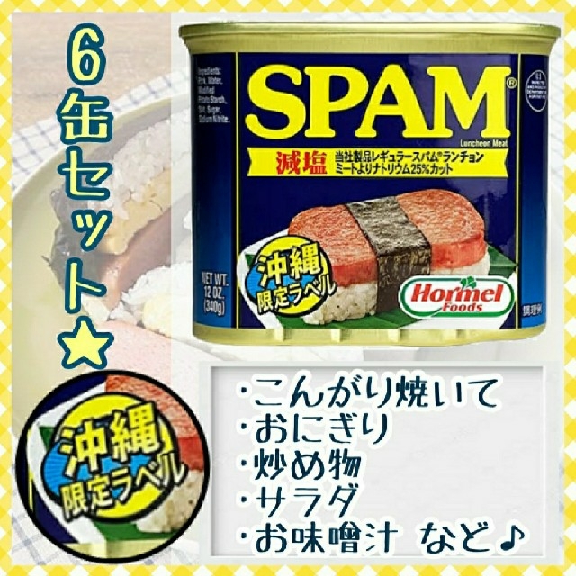 スパム SPAM 減塩 ポーク ランチョンミート 340g 6缶 セット 缶詰 食品/飲料/酒の加工食品(缶詰/瓶詰)の商品写真