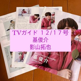 ジャニーズジュニア(ジャニーズJr.)のTVガイド 基俊介 影山拓也 IMPACTors 切り抜き(アート/エンタメ/ホビー)