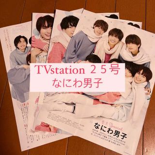 ジャニーズ(Johnny's)のTVstation なにわ男子 切り抜き(アート/エンタメ/ホビー)