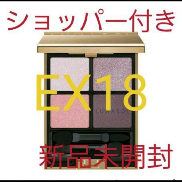 ベースメイク/化粧品ルナソル アイカラーレーションex18 新品未開封品