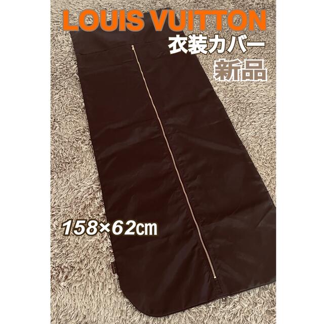 新品 Louis Vuitton ルイ・ヴィトン 衣装カバー 衣装ケース