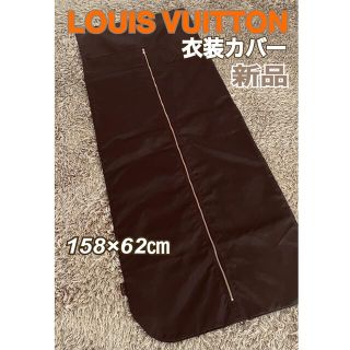 ルイヴィトン(LOUIS VUITTON)の新品 Louis Vuitton ルイ・ヴィトン 衣装カバー 衣装ケース(トラベルバッグ/スーツケース)