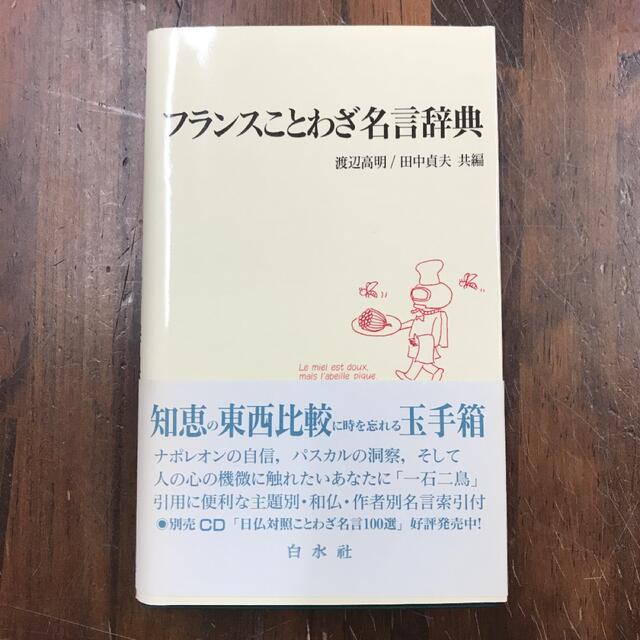 フランスことわざ名言辞典 (<テキスト>) w 好評 www.gold-and-wood.com