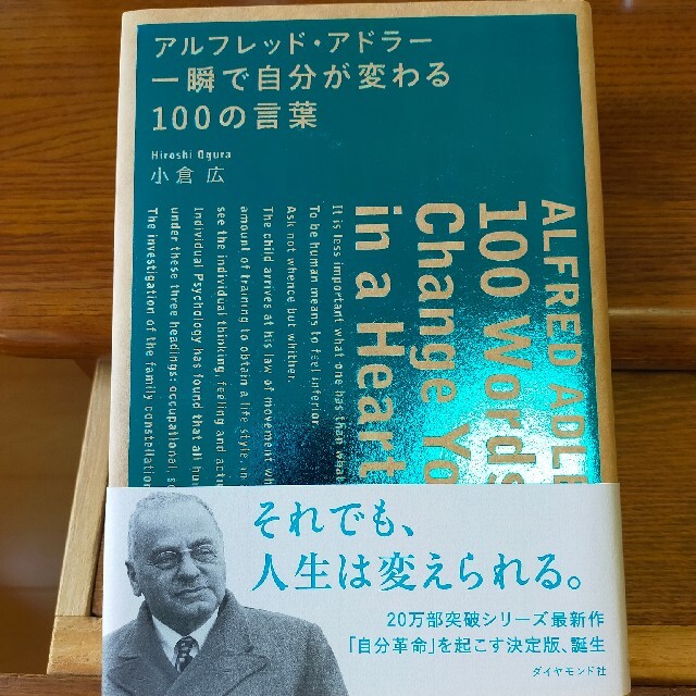 アルフレッド・アドラー・一瞬で自分が変わる１００の言葉 エンタメ/ホビーの本(ビジネス/経済)の商品写真