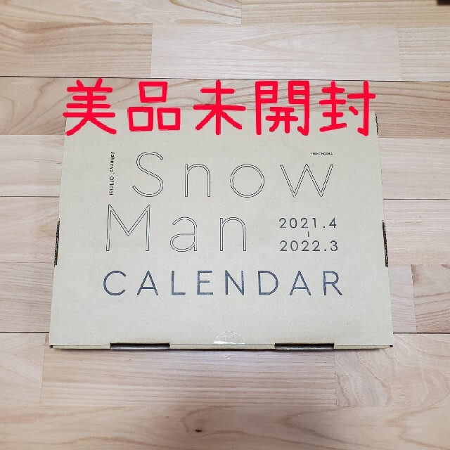 美品　未開封　Snow Man カレンダー 2020.4-2021.3