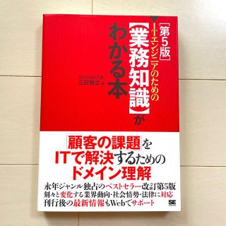 ITエンジニアのための【業務知識】がわかる本(コンピュータ/IT)