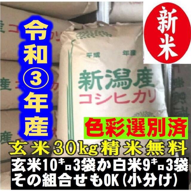 新米・令和3年産玄米新潟コシヒカリ30kg（10kg×3）精米無料☆農家直送10　米/穀物