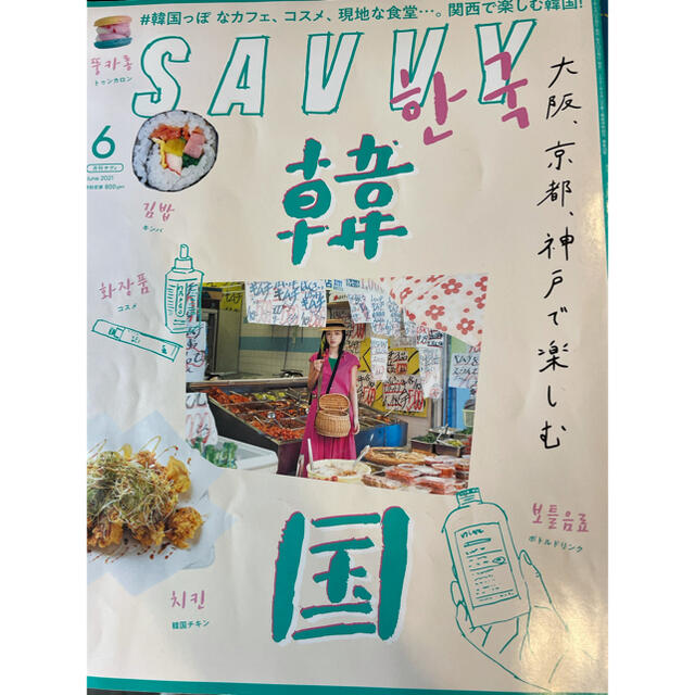 SAVVY 6〜10月号 （5冊セット） エンタメ/ホビーの雑誌(アート/エンタメ/ホビー)の商品写真