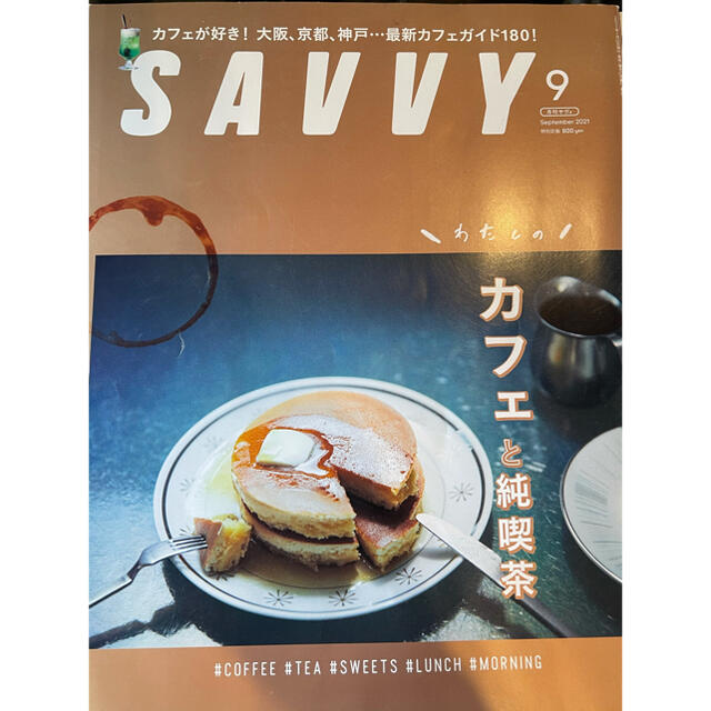 SAVVY 6〜10月号 （5冊セット） エンタメ/ホビーの雑誌(アート/エンタメ/ホビー)の商品写真