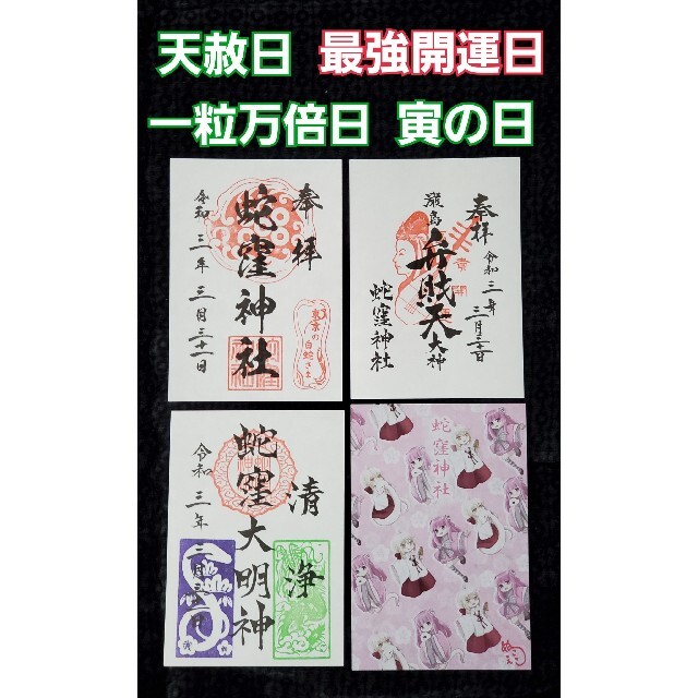 蛇窪神社 天赦日×一粒万倍日×寅の日 最強開運日 御朱印 【ラッピング