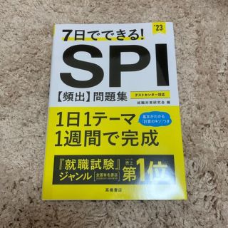 ７日でできる！ＳＰＩ［頻出］問題集 ’２３(ビジネス/経済)