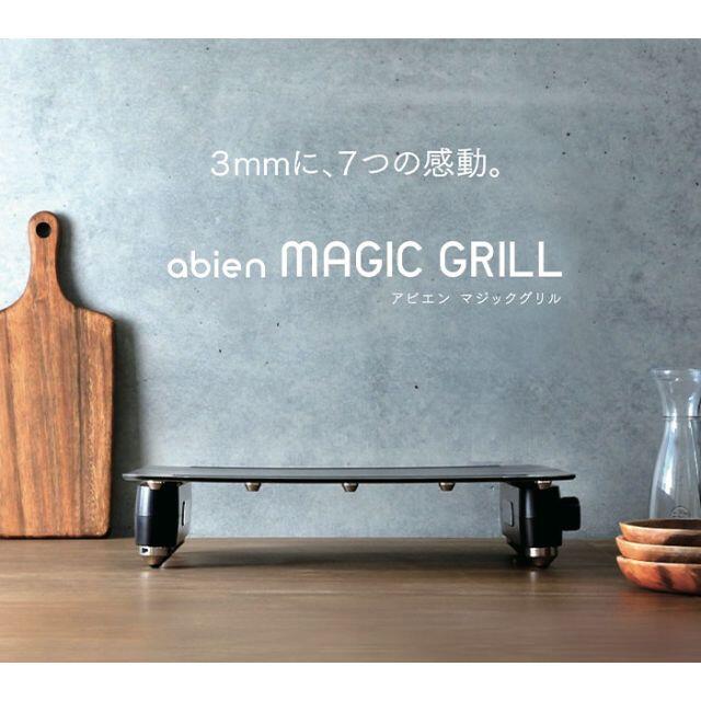 abien MAGIC GRILL アビエンマジックグリル　新品・未使用品ホットプレート