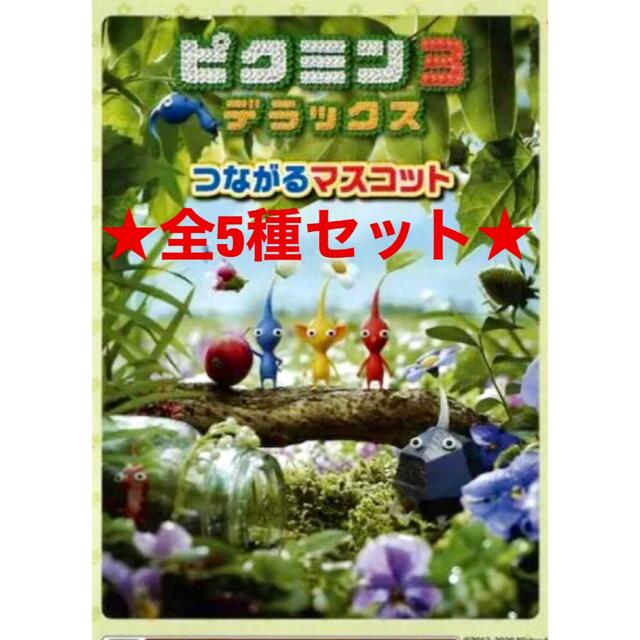 即納 ピクミン つながるマスコット ミニフィギュア 全5種セット