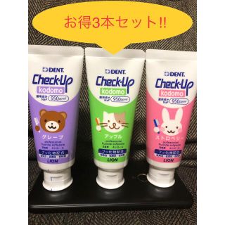 ライオン(LION)の子供用歯磨き粉　ライオン　チェックアップ　3本セット(歯ブラシ/歯みがき用品)