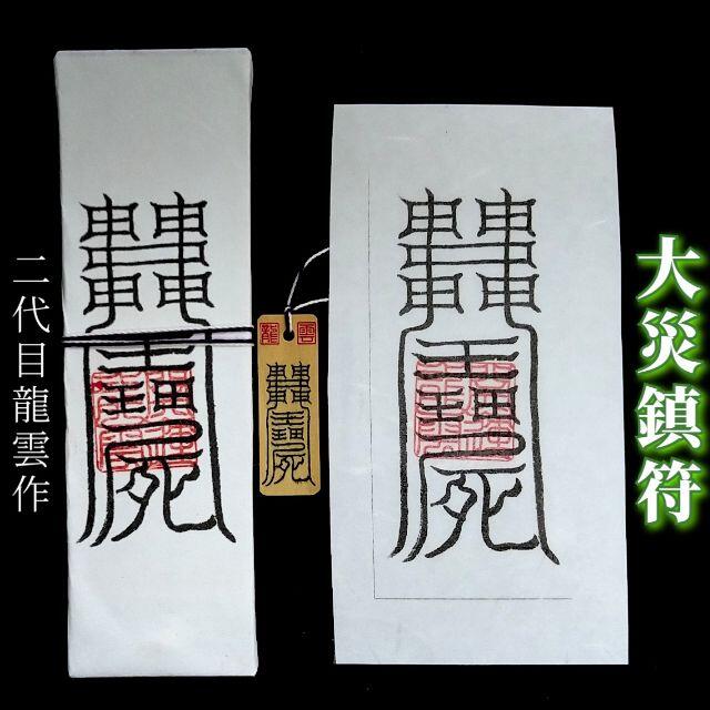 護符★札★霊符★お守り★開運 大災鎮符セット ★2339★ | フリマアプリ ラクマ 護符★札★霊符★お守り★開運 大災鎮符セット ★2339★ | フリマアプリ ラクマ